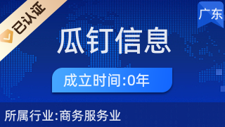 新会区瓜钉信息咨询服务部